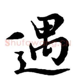遇