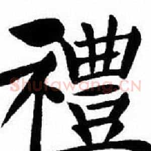 禮