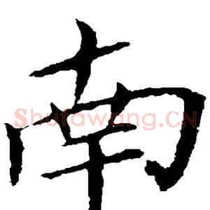 南