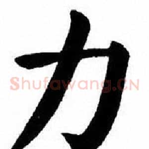 力