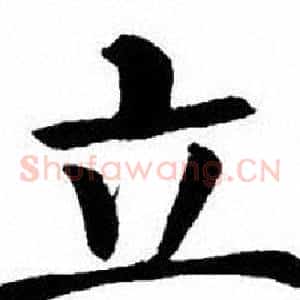 立