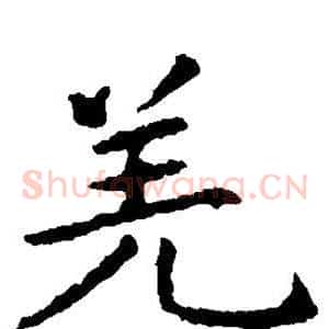 羌