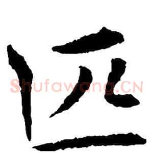 匹