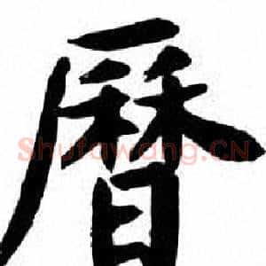 曆