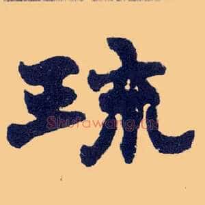 琉