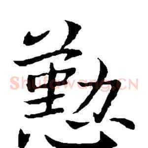 勤