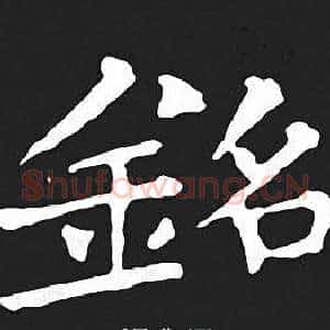 銘