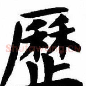 歷