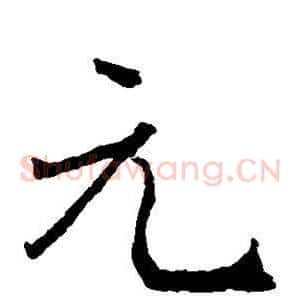 元