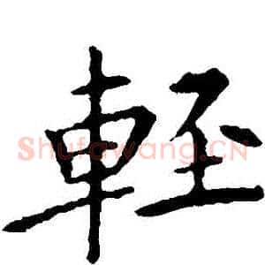 輕