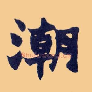 潮
