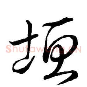 垣
