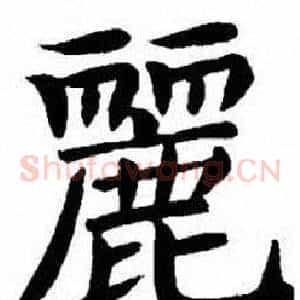 麗