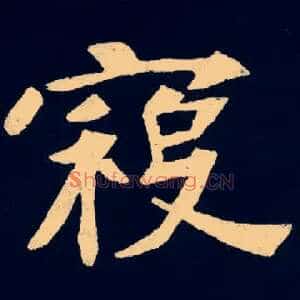 寇