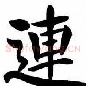 連