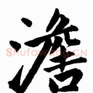 澹