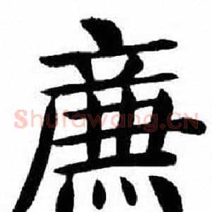 廉