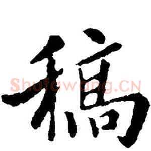 稿