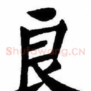 良