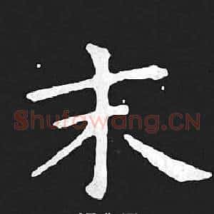 末