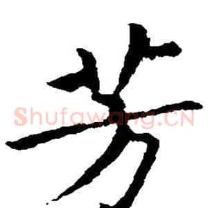 芳