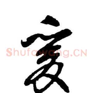 爰