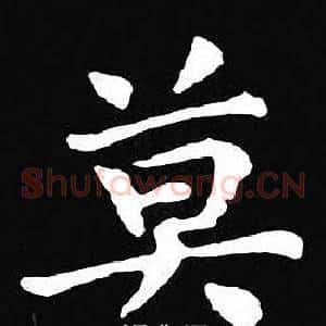 莫