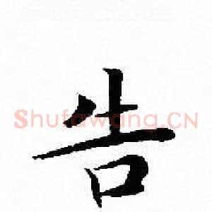 告