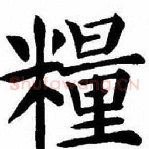 糧