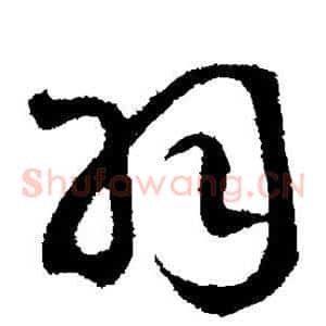 羽