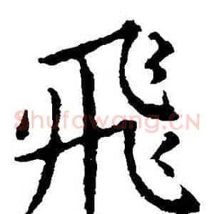 飛
