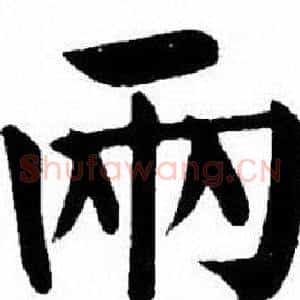 兩