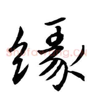 缘