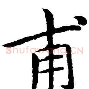 甫