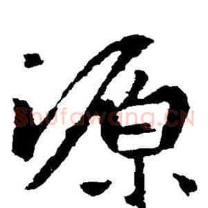 源