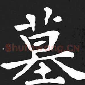 墓