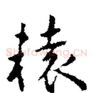 辕