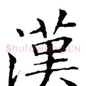 漢