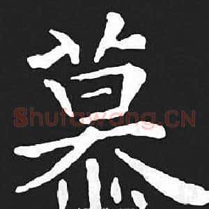 慕