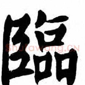 臨