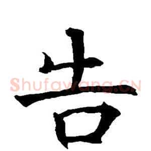 告