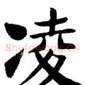 凌