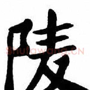 陵