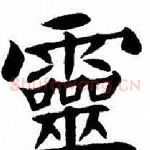 靈