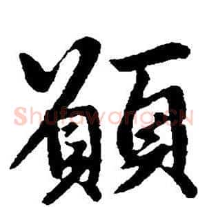 愿