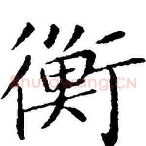 衡