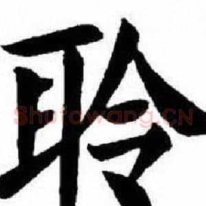 聆