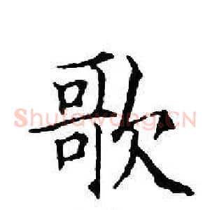 歌