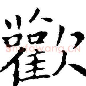 欢