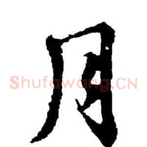 月